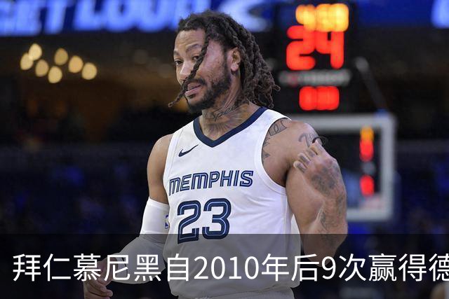 拜仁慕尼黑自2010年后9次赢得德超杯冠军，德甲球队中最多